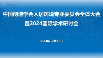 C:\Users\xiaxu\Desktop\20241216 人居委全体大会暨国际学术研讨会\会议背景PPT_00.jpg